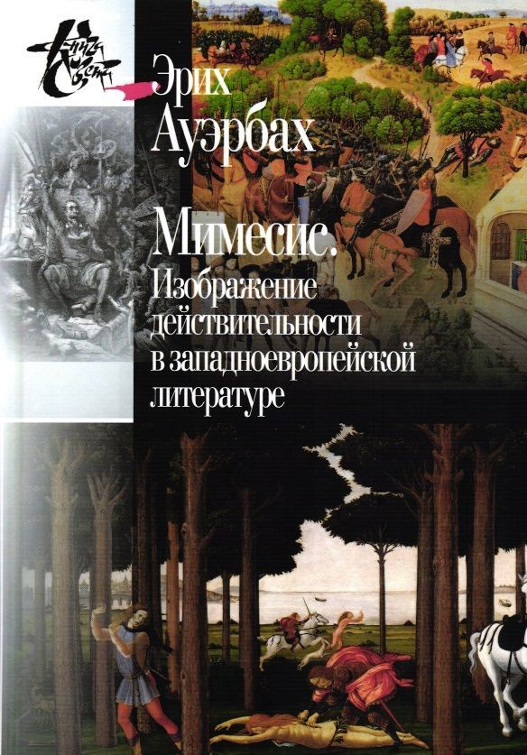 Ауэрбах Э. Мимесис: Изображение действительности в западно-европейской литературе / Пер. с нем.  #1