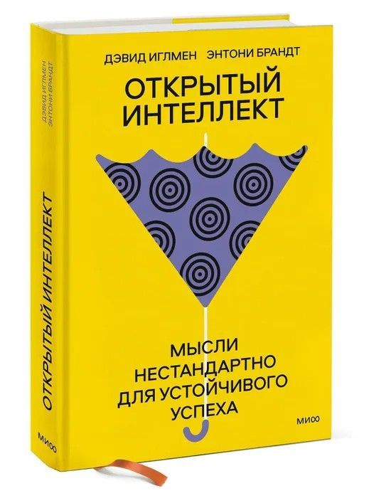 Дэвид Иглмен , Энтони Брандт " Открытый интеллект " Мысли нестандартно для устойчивого успеха | Брандт #1