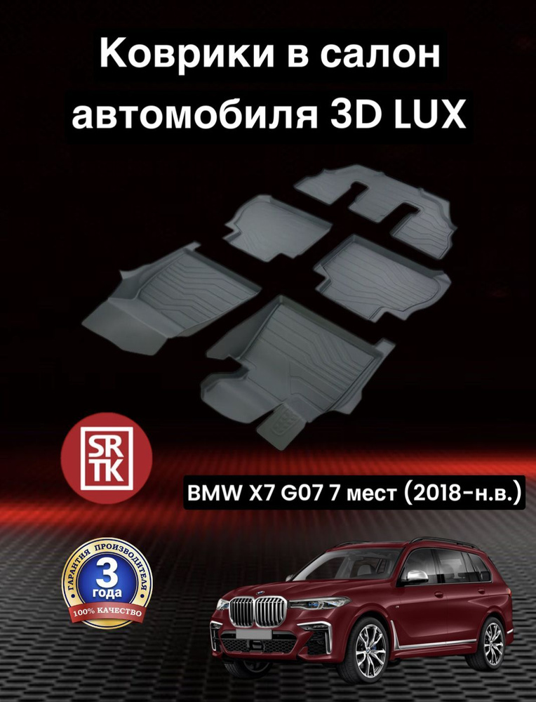 Ковры резиновые БМВ Х7 Г07 7 мест (2018-)/BMW X7 G07 7 SEATS (2018-) SRTK 3D LUX (Саранск) комплект в #1