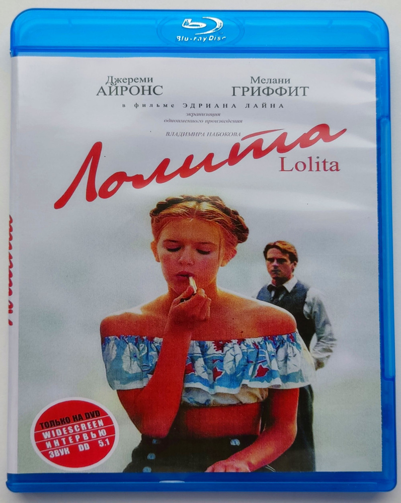 Лолита. Blu-ray. Фильм 1997 года. Драма, мелодрама, экранизация.  #1