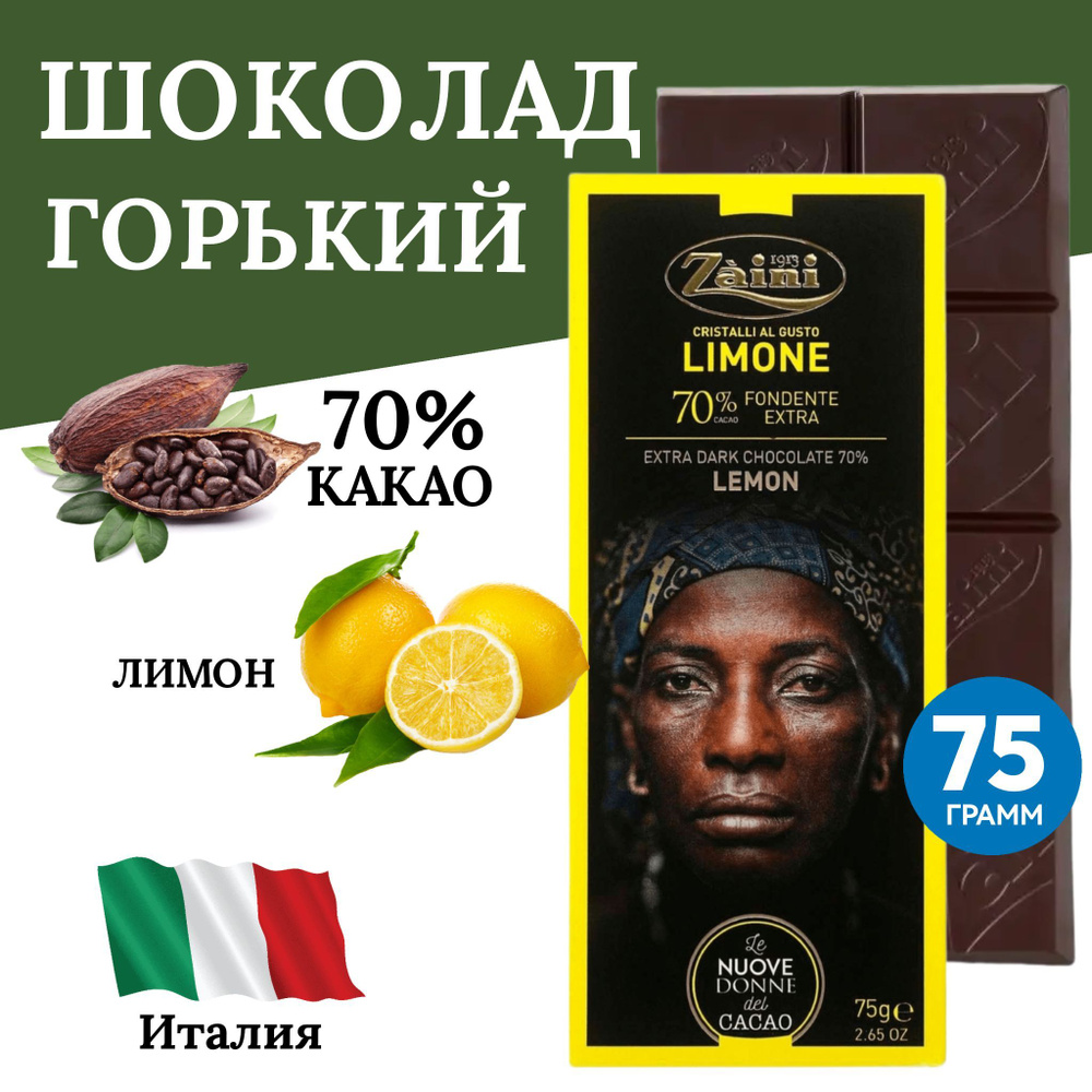 Горький темный шоколад 70% какао с лимоном, Women of cocoa, 75г, Заини Луиджи, желтая упаковка  #1