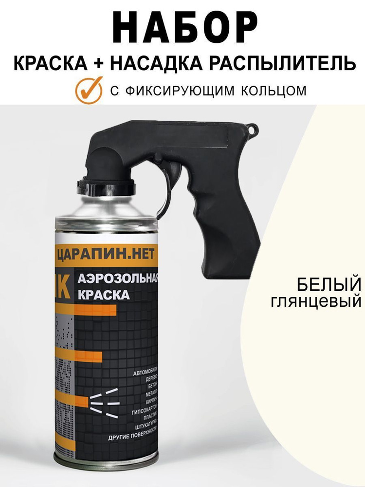 Краска аэрозоль универсальная + Пистолет Белая, 400 мл #1