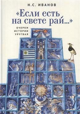 Если есть на свете рай Очерки истории Уругвая | Иванов Николай  #1