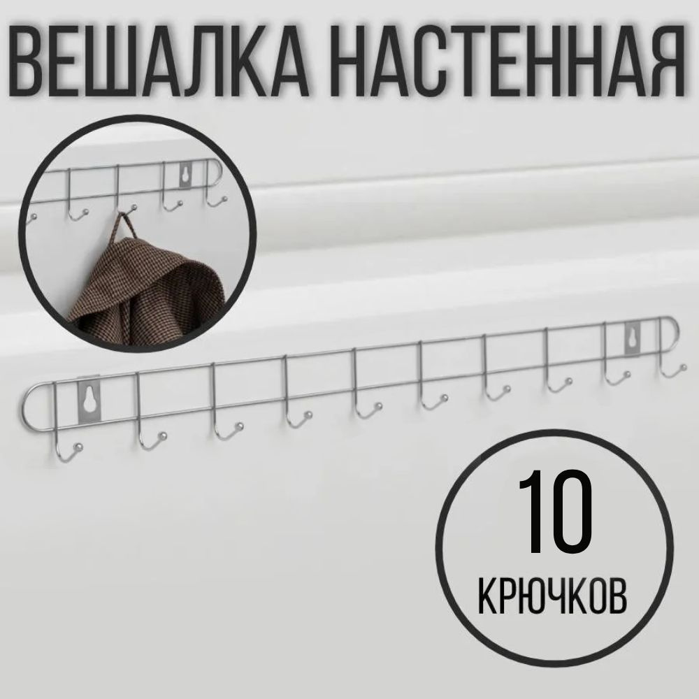 Вешалка настенная на 10 крючков, 60 см. #1