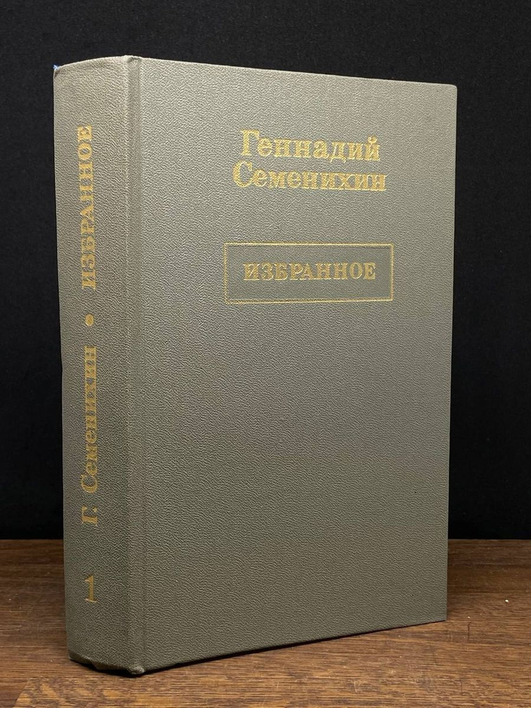 Геннадий Семенихин. Избранное в трех томах. Том 1 #1