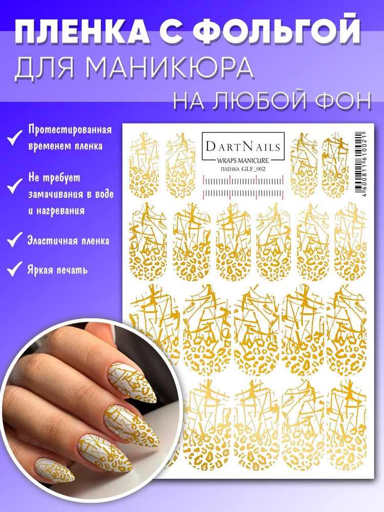 DARTNAILS / Наклейки для ногтей пленки с фольгой для маникюра  #1