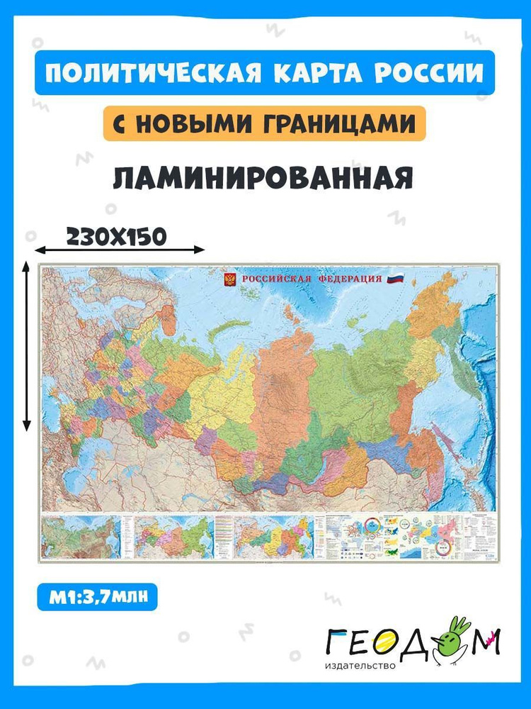 Карта интерактивная настенная. Российская Федерация П/А. М1:3,7 млн. 230х150 см. ЛАМ ГЕОДОМ  #1