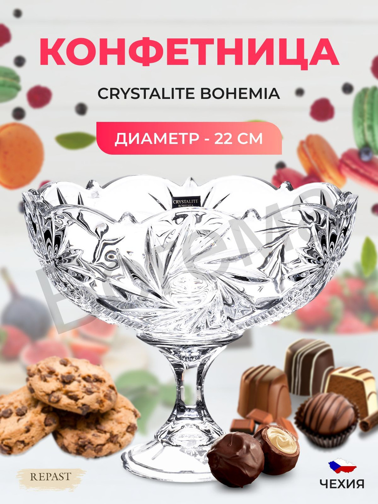 Конфетница на ножке Crystalite Bohemia Pinwheel 22 см #1