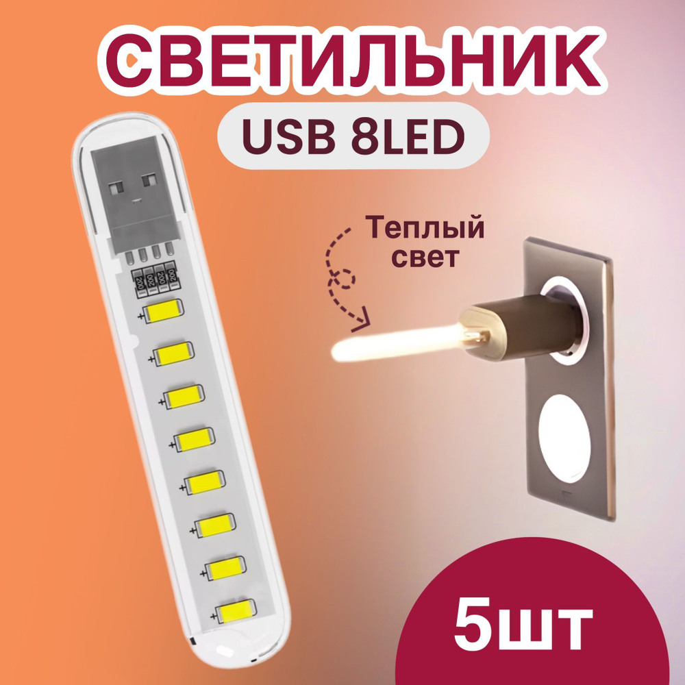 Компактный светодиодный USB светильник для ноутбука 8LED GSMIN B53 теплый, (3-5В), 5 штук (Белый)  #1