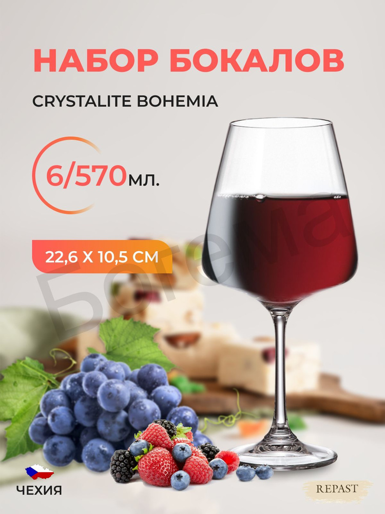 Набор бокалов для вина Crystalite Bohemia Corvus/naomi 570 мл (6 шт) #1