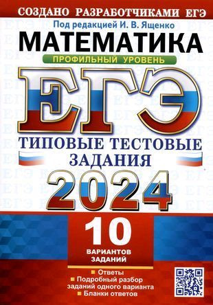 ЕГЭ 2024. Математика. Профильный уровень. Типовые тестовые задания. 10 вариантов заданий | Ященко Иван #1