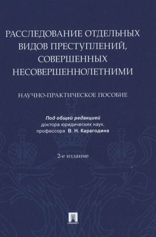 Расследование отдельных видов преступлений, совершенных несовершеннолетними. Научно-практическое пособие #1