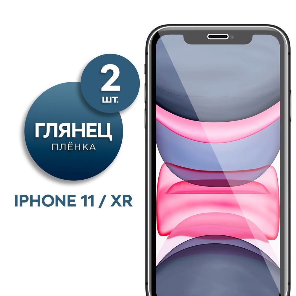 Комплект 2 шт. Глянцевая гидрогелевая пленка для Apple iPhone 11, XR  #1