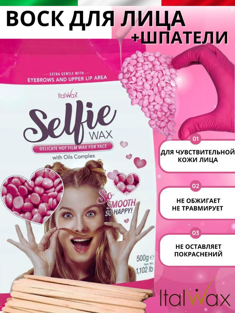 Воск горячий в гранулах для депиляции лица Италвакс Selfie 500 гр  #1