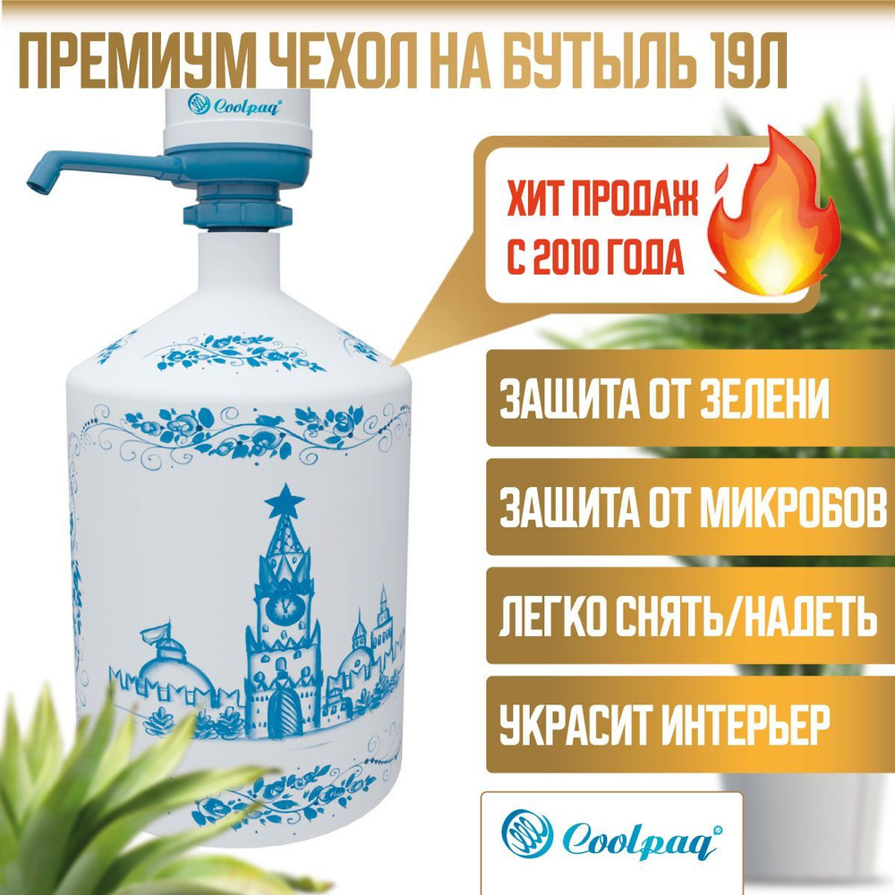 Чехол на бутылку с помпой 19л Coolpaq Gzhel Kremlin #1
