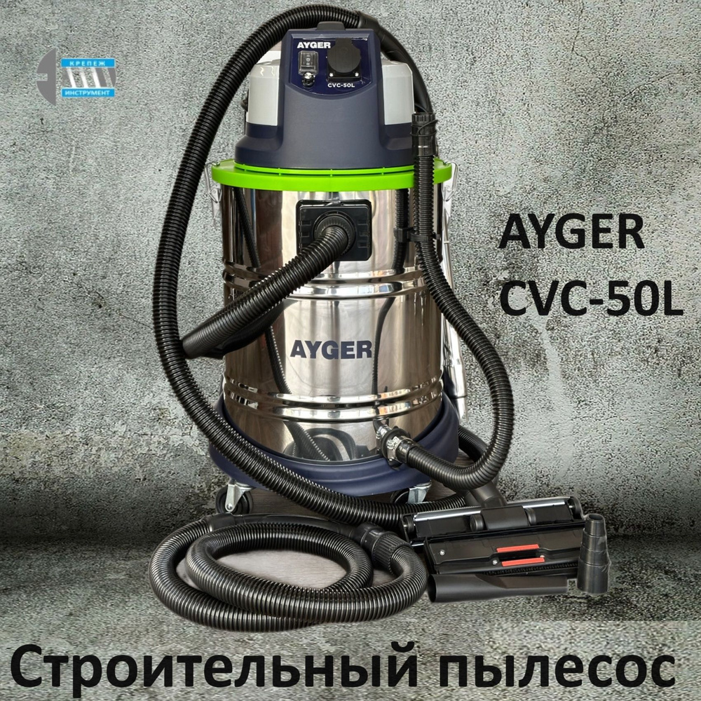 Пылесос строительный AYGER CVC-50L #1