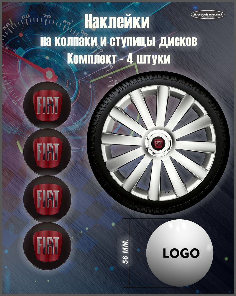 Наклейка на колпаки Fiat черный/красный 56mm. 4шт. #1