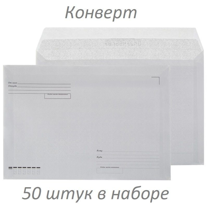 Attache, Конверт, Куда-Кому, С4 декстрин, Economy, 90 грамм, 229х324 мм, 50 штук в наборе  #1