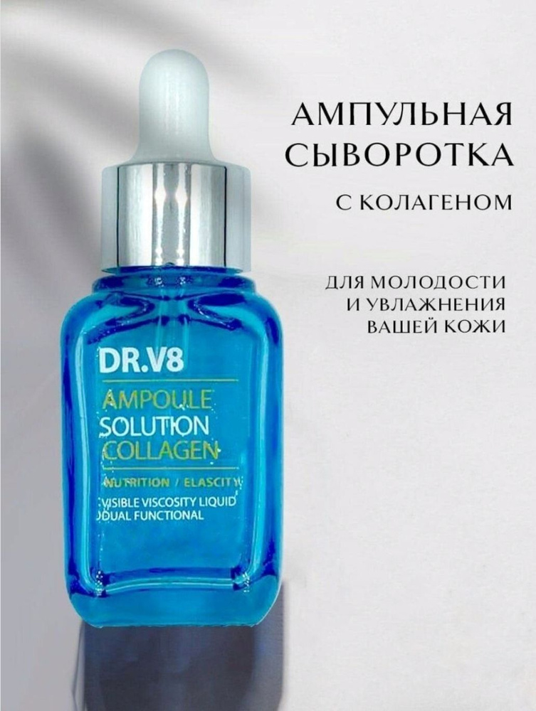 Сыворотка для лица DR.V8 Ampoule Solution Collagen - купить с доставкой ...
