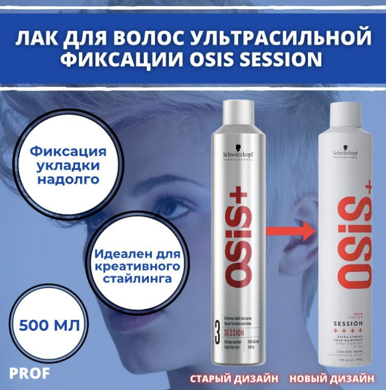 Schwarzkopf Professional Лак экстрасильной фиксации OSIS+ session, 500 мл / Профессиональный лак для #1