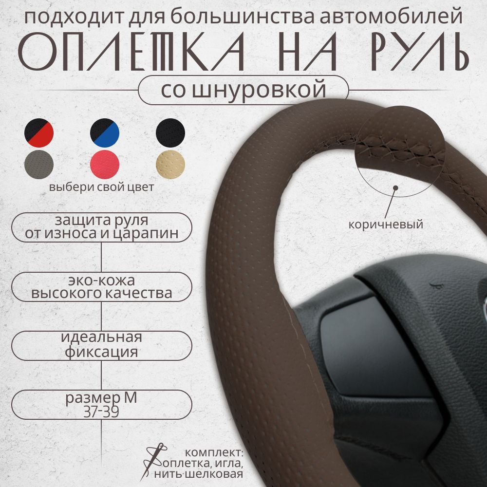 Оплетка на руль 37-39 см эко кожа со шнуровкой для автомобиля, чехол на руль универсальный (коричневый) #1