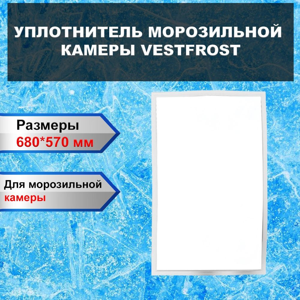 Уплотнитель для морозильной камеры с магнитной вставкой 680х570 мм холодильника Vestfrost / ВестфростSW312M #1