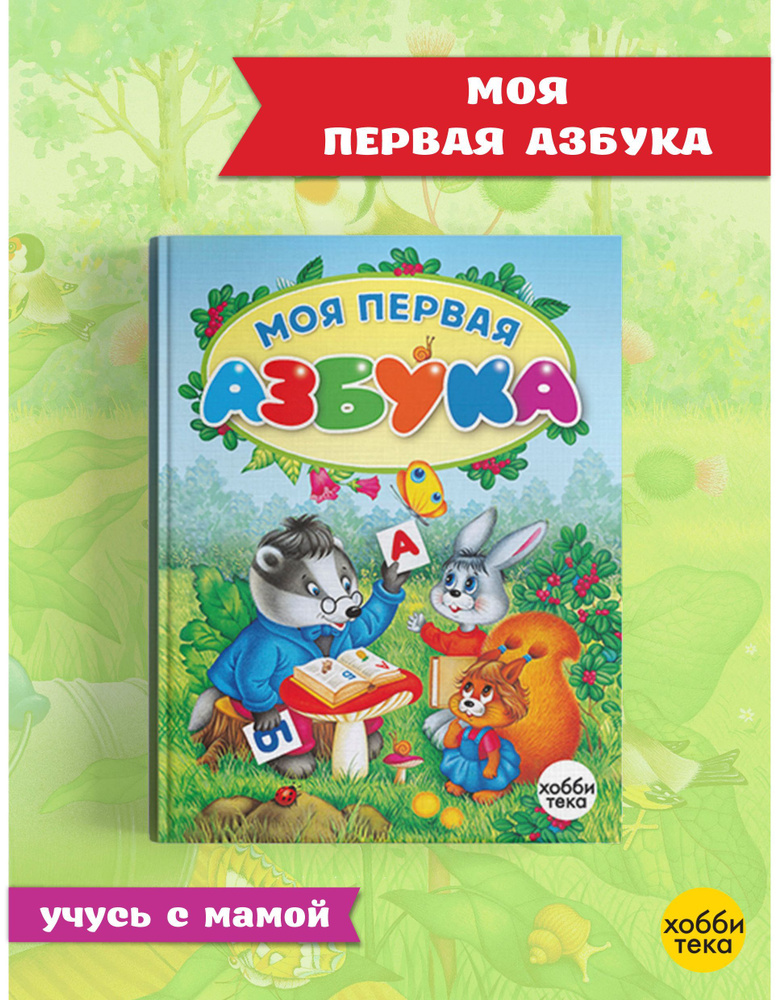 Азбука для малышей. Книги для детей от 3 лет | Коваль Татьяна Леонидовна  #1