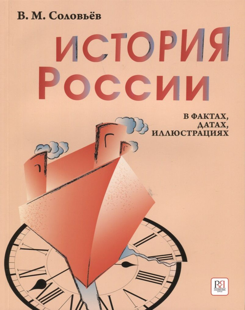 История России в фактах, датах, иллюстрациях: учебное пособие для изучающих русский язык как иностранный #1