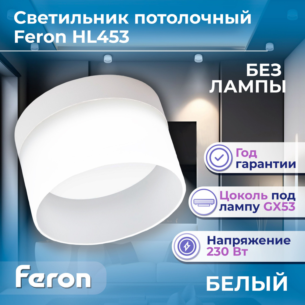 Светильник потолочный Feron HL453 12W, 220V, GX53, белый 41286 #1