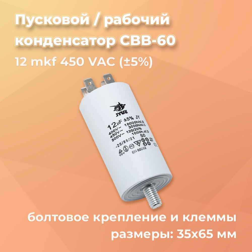 Пусковой / Рабочий конденсатор CBB-60 M 12 мкф 450 В, Болт+Клеммы  #1