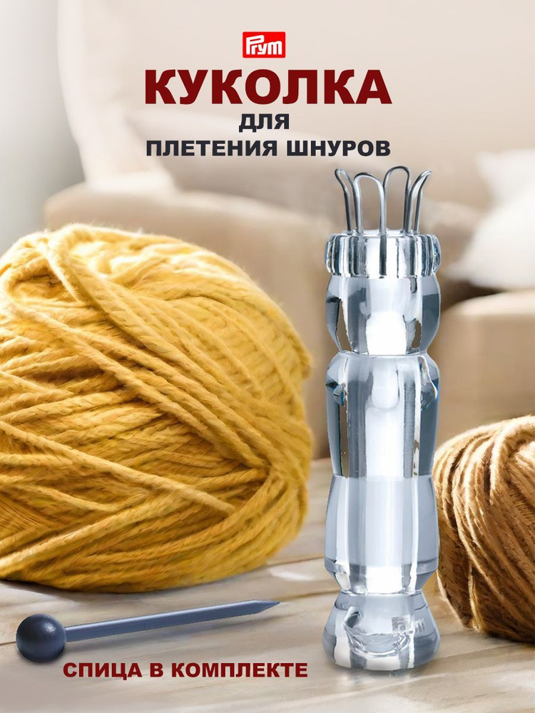 Куколка для вязания шнуров, устройство для плетения Prym, 225109  #1