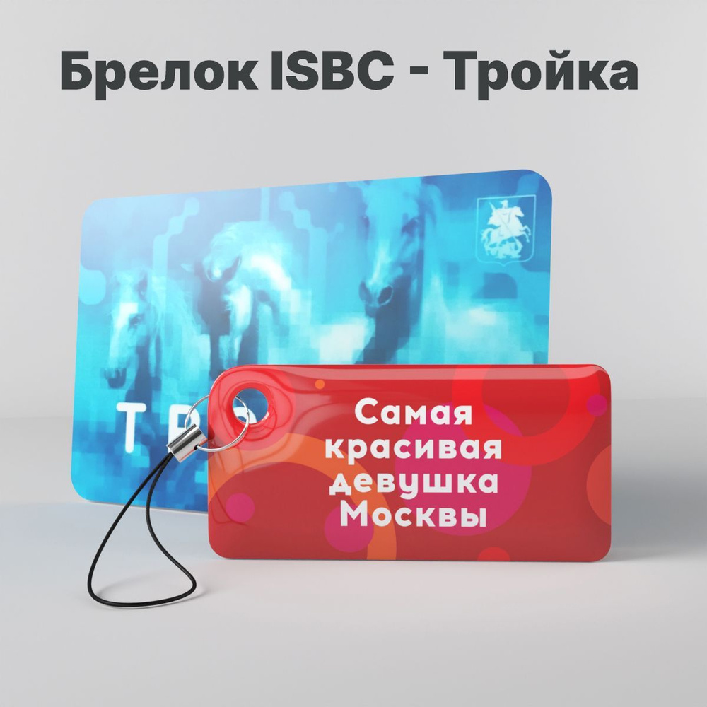 Брелок ISBC с функционалом карты "Тройка" "Самая красивая девушка Москвы" арт. 121-45740  #1