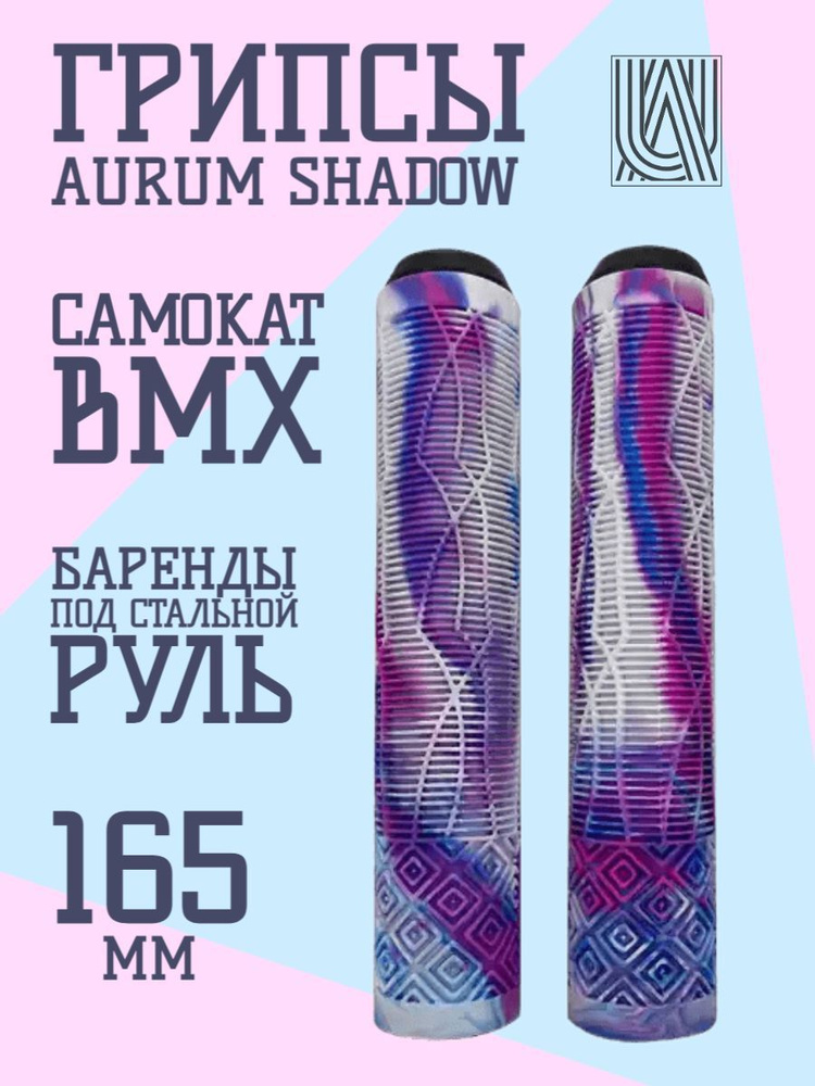 Грипсы для трюкового самоката Aurum79 Shadow Белый/синий/розовый  #1