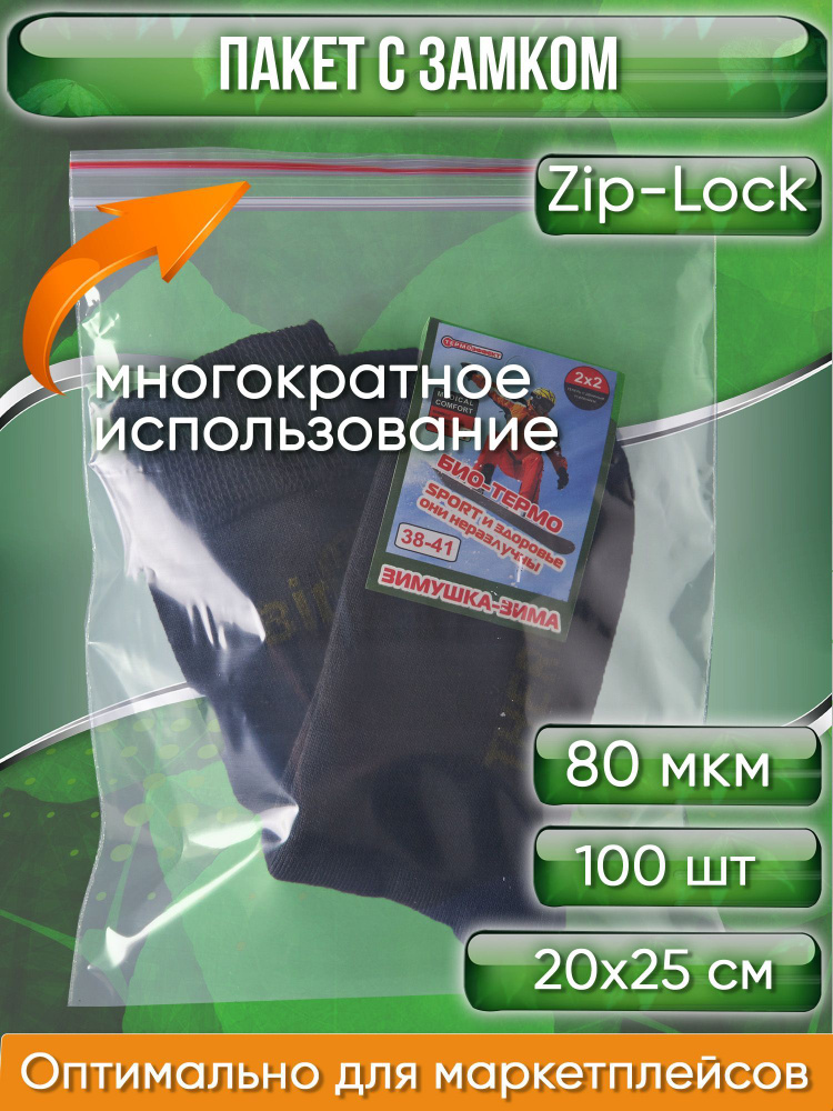 Пакет с замком Zip-Lock (Зип лок), 20х25 см, особопрочный, 80 мкм, 100 шт.  #1