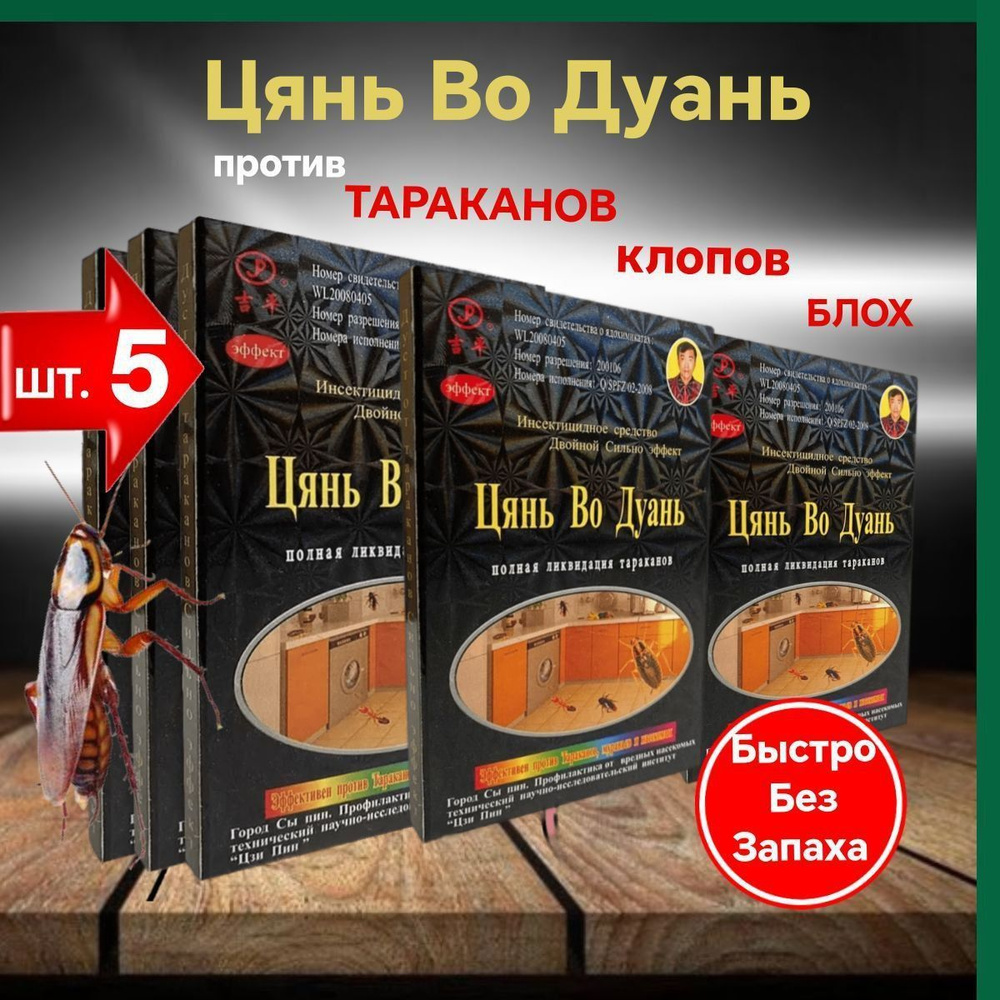 Китайское средство от тараканов. Порошок Цянь Во Дуань 5 штук. Приманка с отравой для тараканов , домовых #1