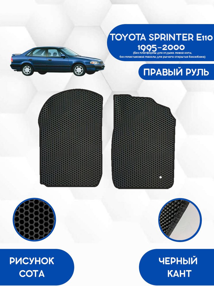 Передние Ева коврики SaVakS для TOYOTA SPRINTER E110 1995-2000 ПРАВЫЙ РУЛЬ (Без платформы, без панели) #1