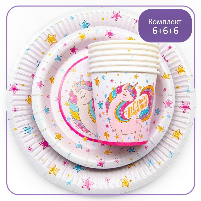Комплект одноразовой посуды. Волшебный единорог, С Днем Рождения!, Розовый, 6 шт.  #1
