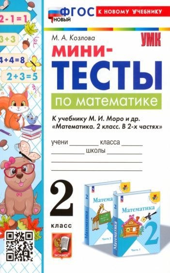 Математика. 2 класс. Мини-тесты к учебнику М. И. Моро и др.  #1