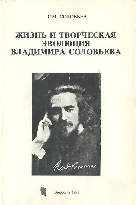 Жизнь и творческая эволюция Владимира Соловьева | Соловьев С. М.  #1