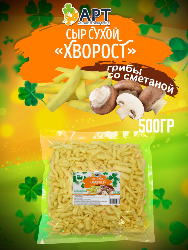 Сыр сухой хворост со вкусом Грибов со сметаной 500гр #1