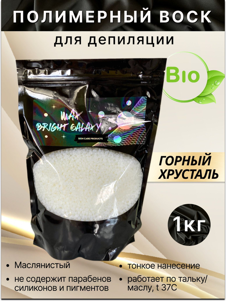 Воск для депиляции в гранулах пленочный BRIGHT GALAXY WAX "Горный Хрусталь" 1кг.  #1