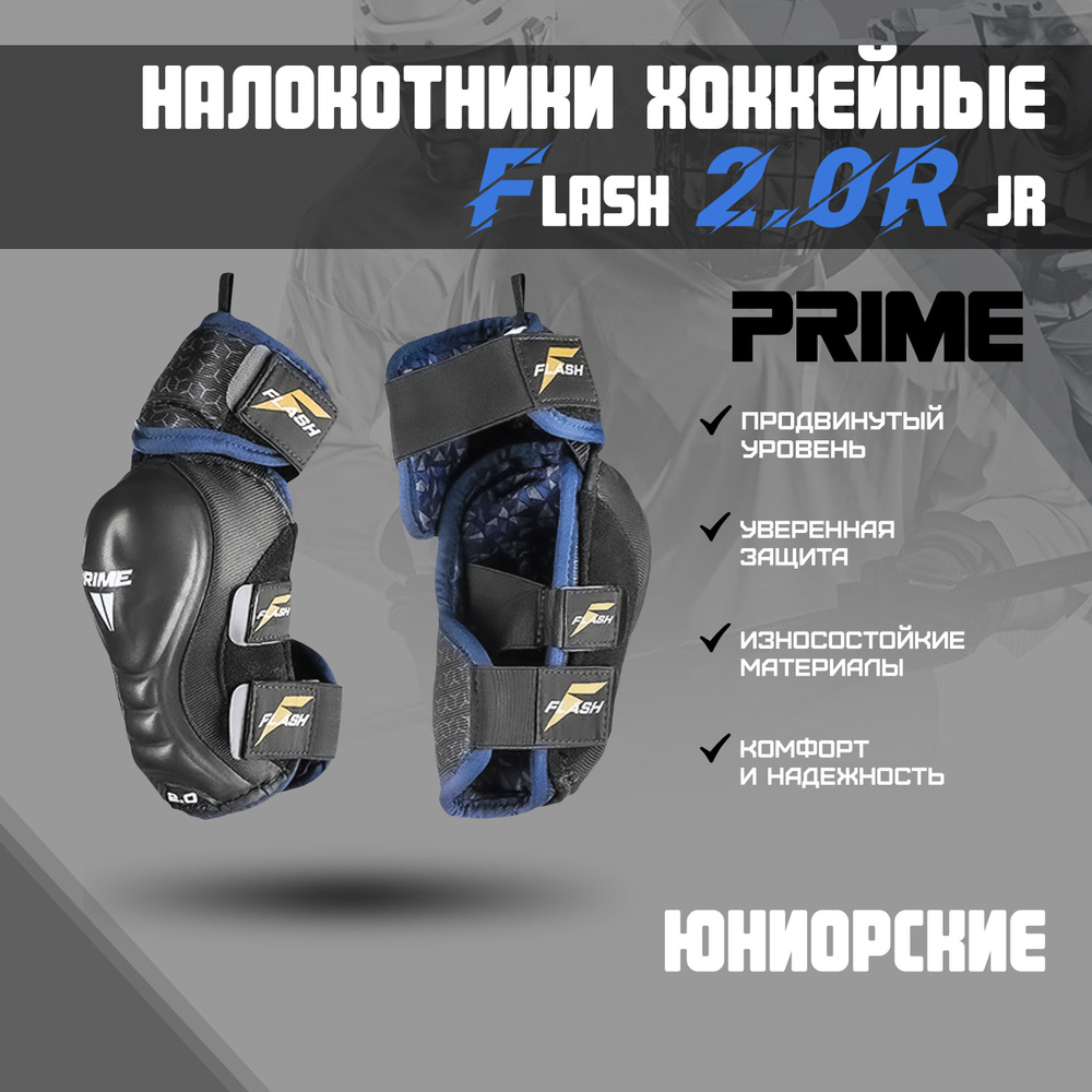 Налокотник хоккейный PRIME Flash 2.0R JR M #1