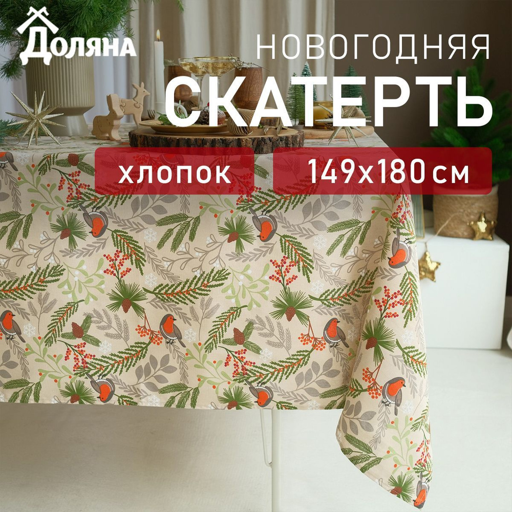 Скатерть Доляна Bullfinch 149х180 см, 100% хлопок, рогожка, плотность 164 г/м2  #1