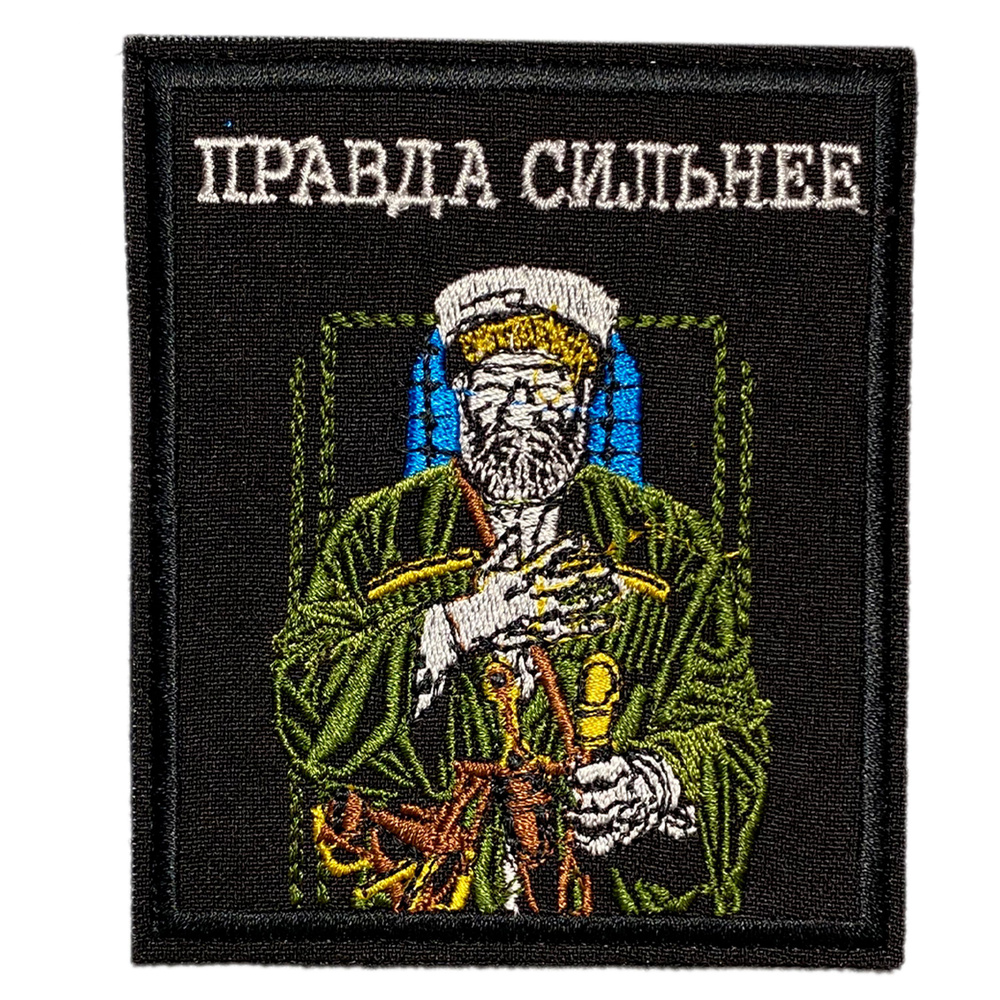 Нашивка, шеврон, патч (patch) на липучке Правда сильнее Горец, размер 10*8,5 см  #1