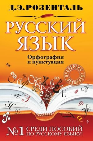 10-11 класс. Русский язык. Орфография и пунктуация. Розенталь Д.Э. Эксмо | Розенталь Дитмар Эльяшевич #1