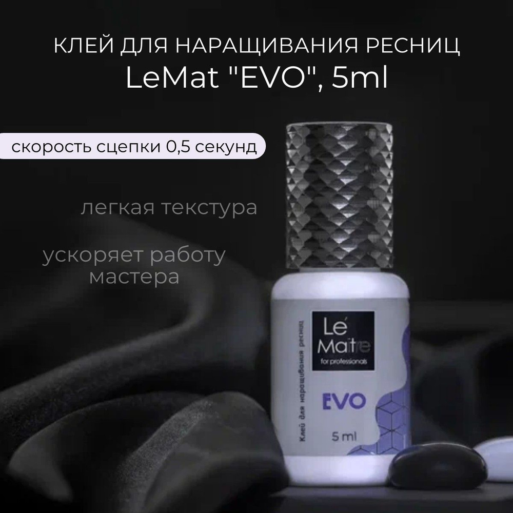 Клей черный для наращивания ресниц EVO 0,5 секунд Le Maitre / Le Mat, 5ml (Ле Мат / Эво)  #1