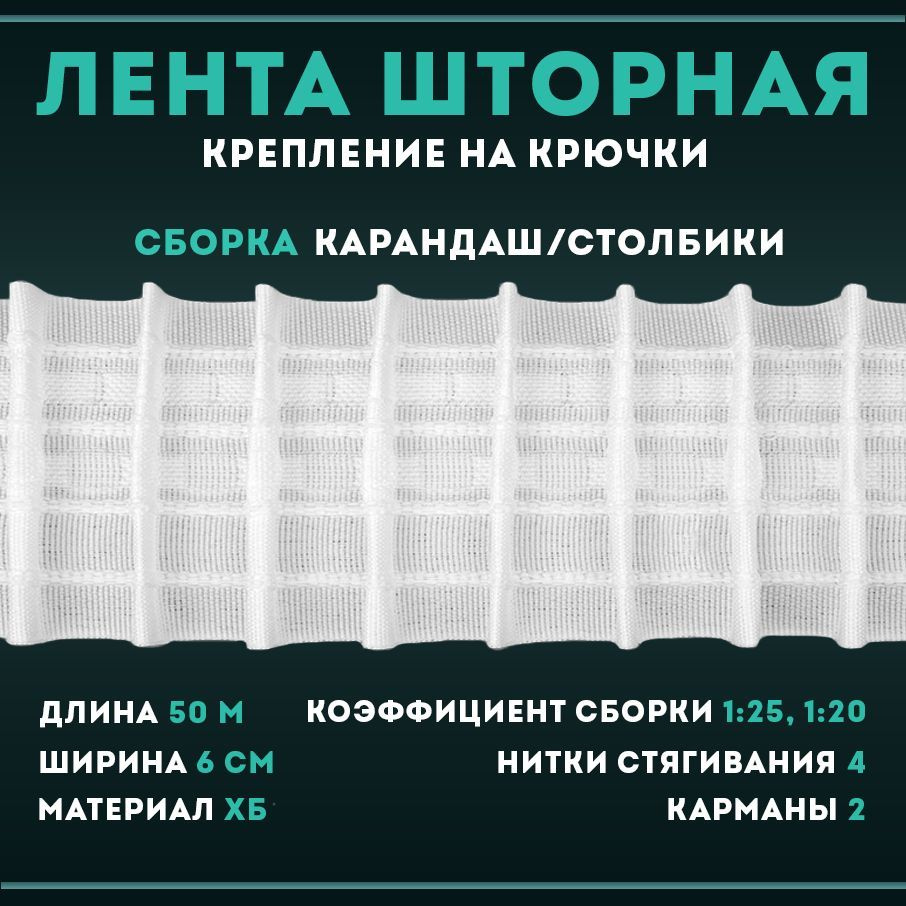 Лента шторная универсальная сборка карандашная хлопок для занавесок, штор, тюли, 50 метров 2701с  #1