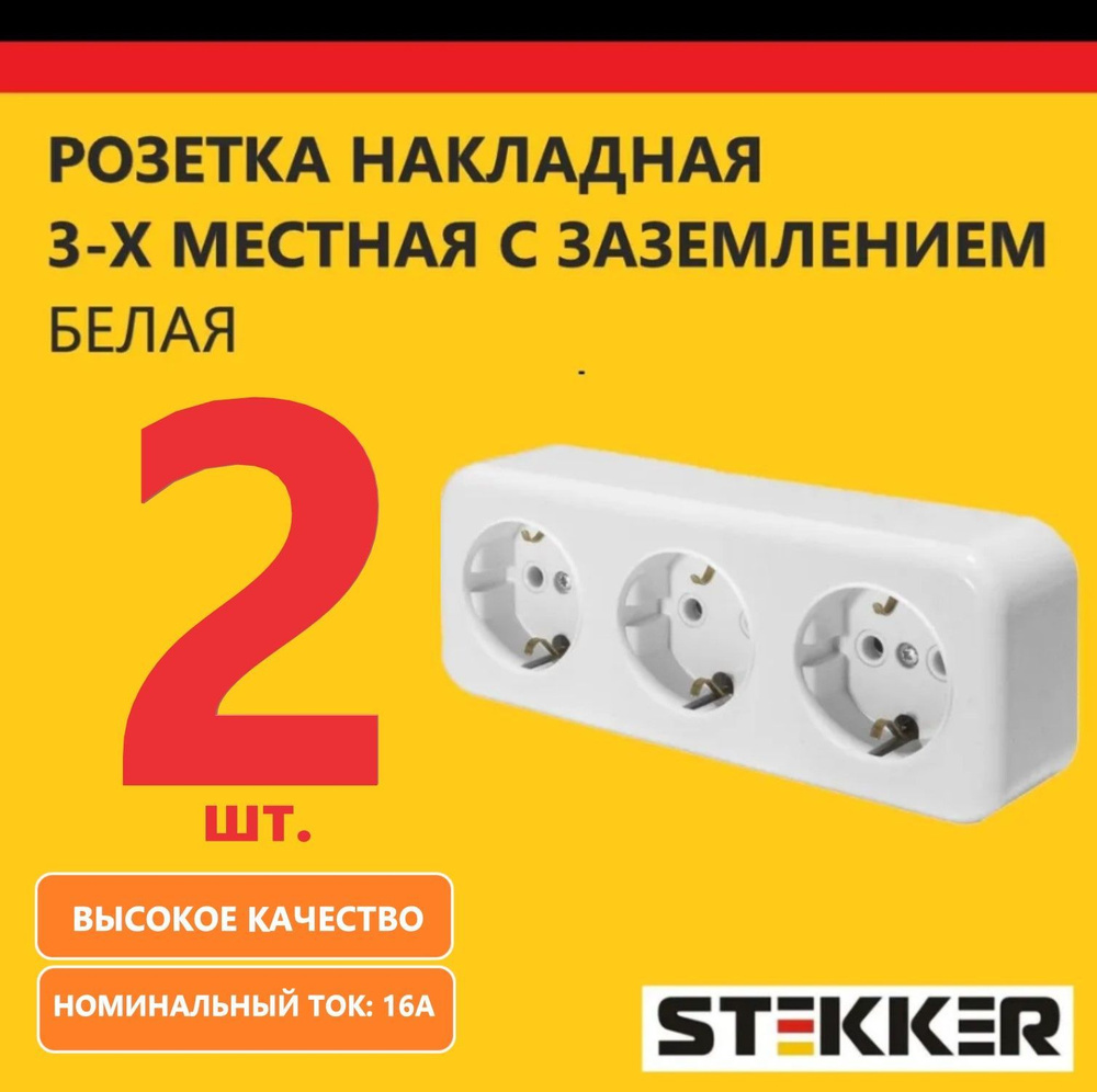 Розетка накладная наружной установки, трехместная, STEKKER серия Брест, 250В, 16А, белый, 2 шт  #1