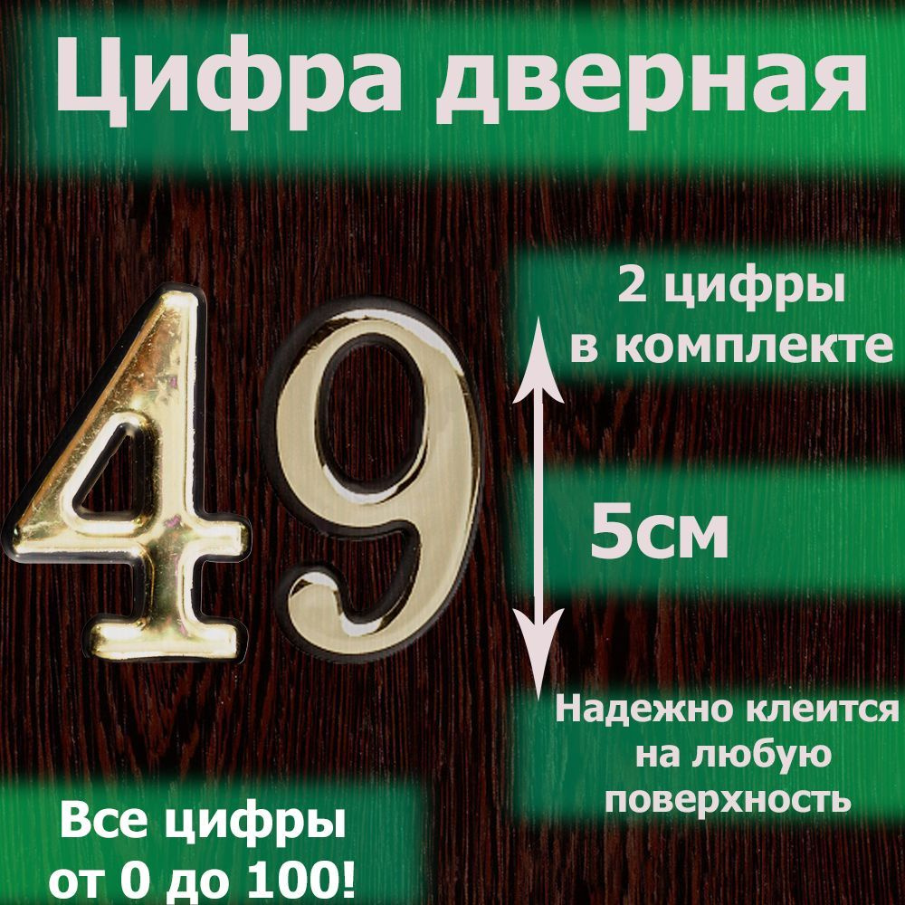 Цифра на дверь квартиры самоклеящаяся №49 с липким слоем Золото, номер дверной золотистый, Все цифры #1