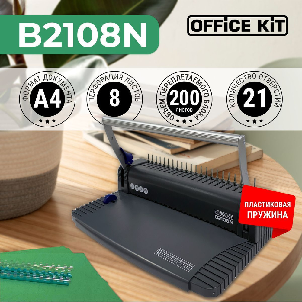 Переплетный аппарат на пластиковую пружину Office Kit B2108N, формат А4, перфорация 8 листов, переплёт #1